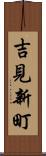 吉見新町 Scroll