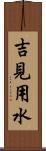 吉見用水 Scroll
