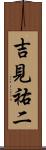 吉見祐二 Scroll