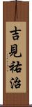 吉見祐治 Scroll
