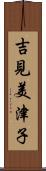 吉見美津子 Scroll
