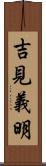吉見義明 Scroll