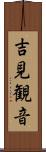 吉見観音 Scroll