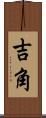 吉角 Scroll