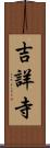 吉詳寺 Scroll