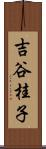 吉谷桂子 Scroll