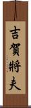 吉賀將夫 Scroll