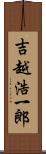 吉越浩一郎 Scroll