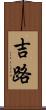 吉路 Scroll