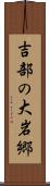 吉部の大岩郷 Scroll