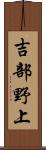 吉部野上 Scroll