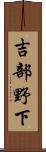 吉部野下 Scroll