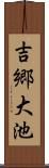 吉郷大池 Scroll