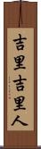 吉里吉里人 Scroll