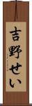 吉野せい Scroll