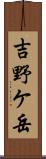 吉野ケ岳 Scroll