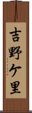 吉野ケ里 Scroll