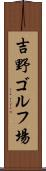 吉野ゴルフ場 Scroll