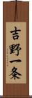 吉野一条 Scroll