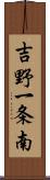 吉野一条南 Scroll