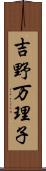 吉野万理子 Scroll