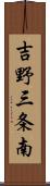 吉野三条南 Scroll