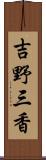 吉野三香 Scroll