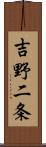 吉野二条 Scroll