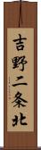 吉野二条北 Scroll