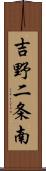 吉野二条南 Scroll