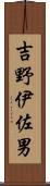 吉野伊佐男 Scroll
