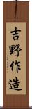 吉野作造 Scroll