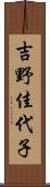 吉野佳代子 Scroll