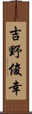 吉野俊幸 Scroll