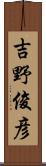 吉野俊彦 Scroll