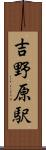 吉野原駅 Scroll