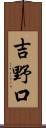 吉野口 Scroll