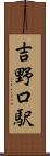 吉野口駅 Scroll