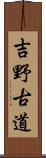 吉野古道 Scroll