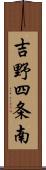 吉野四条南 Scroll