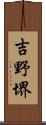 吉野堺 Scroll