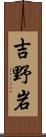 吉野岩 Scroll