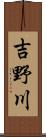 吉野川 Scroll