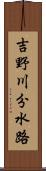 吉野川分水路 Scroll