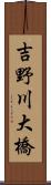 吉野川大橋 Scroll