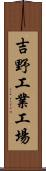 吉野工業工場 Scroll