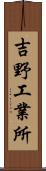 吉野工業所 Scroll