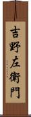 吉野左衛門 Scroll