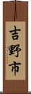吉野市 Scroll