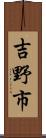 吉野市 Scroll